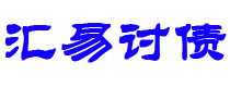 莆田债务追讨催收公司